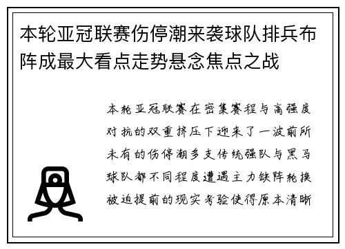本轮亚冠联赛伤停潮来袭球队排兵布阵成最大看点走势悬念焦点之战