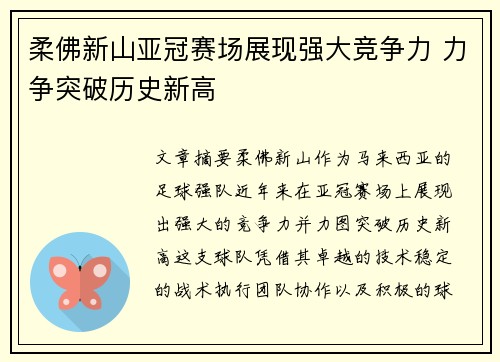 柔佛新山亚冠赛场展现强大竞争力 力争突破历史新高