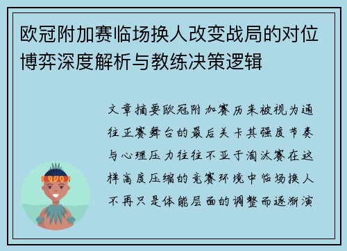欧冠附加赛临场换人改变战局的对位博弈深度解析与教练决策逻辑