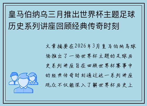 皇马伯纳乌三月推出世界杯主题足球历史系列讲座回顾经典传奇时刻