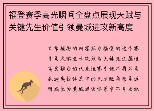 福登赛季高光瞬间全盘点展现天赋与关键先生价值引领曼城进攻新高度