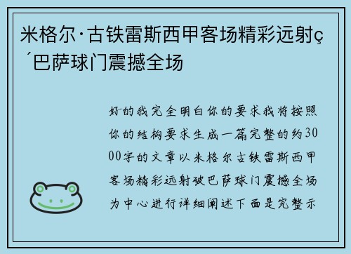 米格尔·古铁雷斯西甲客场精彩远射破巴萨球门震撼全场 米格尔·古铁雷斯西甲客场精彩远射破巴萨球门震撼全场