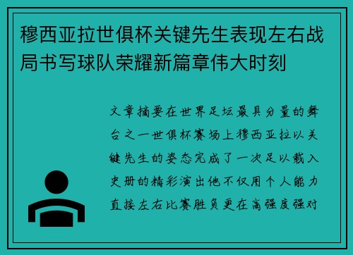 穆西亚拉世俱杯关键先生表现左右战局书写球队荣耀新篇章伟大时刻 穆西亚拉世俱杯关键先生表现左右战局书写球队荣耀新篇章伟大时刻