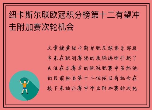 纽卡斯尔联欧冠积分榜第十二有望冲击附加赛次轮机会