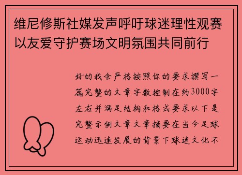 维尼修斯社媒发声呼吁球迷理性观赛以友爱守护赛场文明氛围共同前行 维尼修斯社媒发声呼吁球迷理性观赛以友爱守护赛场文明氛围共同前行