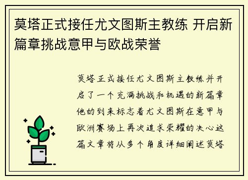 莫塔正式接任尤文图斯主教练 开启新篇章挑战意甲与欧战荣誉 莫塔正式接任尤文图斯主教练 开启新篇章挑战意甲与欧战荣誉