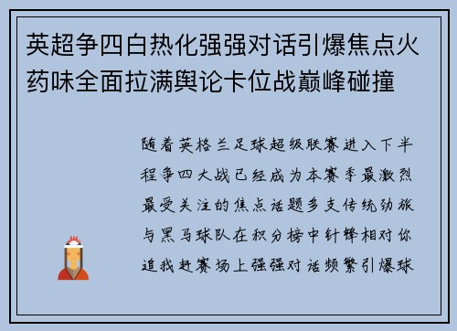 英超争四白热化强强对话引爆焦点火药味全面拉满舆论卡位战巅峰碰撞