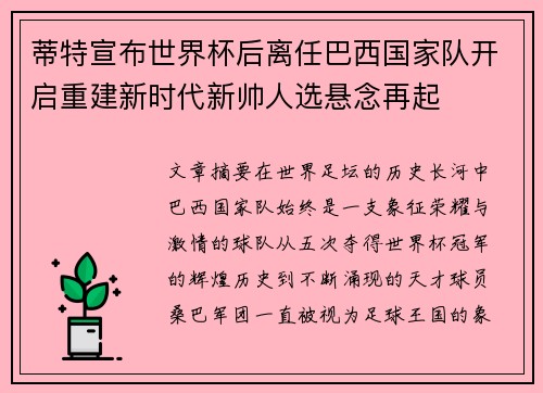 蒂特宣布世界杯后离任巴西国家队开启重建新时代新帅人选悬念再起