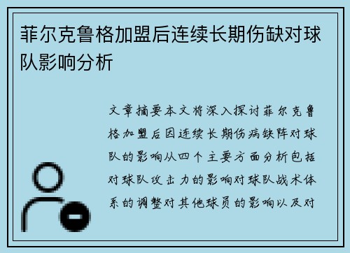 菲尔克鲁格加盟后连续长期伤缺对球队影响分析