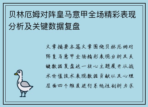 贝林厄姆对阵皇马意甲全场精彩表现分析及关键数据复盘 贝林厄姆对阵皇马意甲全场精彩表现分析及关键数据复盘
