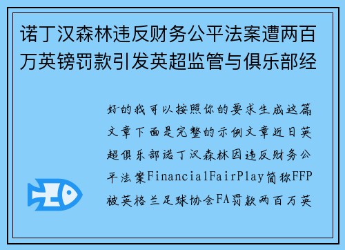 诺丁汉森林违反财务公平法案遭两百万英镑罚款引发英超监管与俱乐部经营新争议 诺丁汉森林违反财务公平法案遭两百万英镑罚款引发英超监管与俱乐部经营新争议
