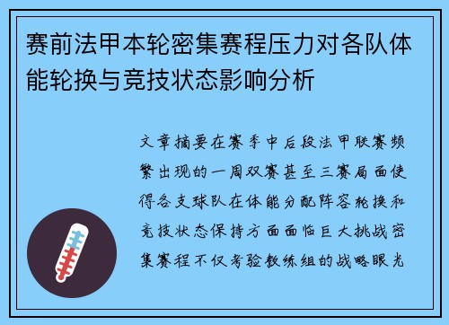 赛前法甲本轮密集赛程压力对各队体能轮换与竞技状态影响分析 赛前法甲本轮密集赛程压力对各队体能轮换与竞技状态影响分析