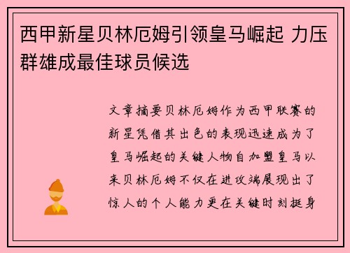 西甲新星贝林厄姆引领皇马崛起 力压群雄成最佳球员候选