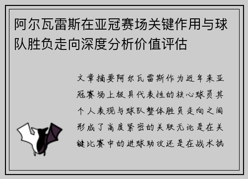 阿尔瓦雷斯在亚冠赛场关键作用与球队胜负走向深度分析价值评估 阿尔瓦雷斯在亚冠赛场关键作用与球队胜负走向深度分析价值评估
