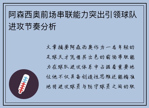 阿森西奥前场串联能力突出引领球队进攻节奏分析 阿森西奥前场串联能力突出引领球队进攻节奏分析