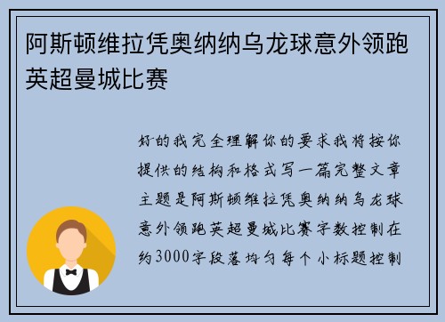 阿斯顿维拉凭奥纳纳乌龙球意外领跑英超曼城比赛 