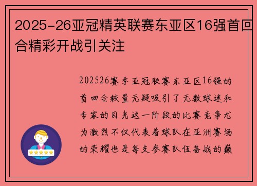 2025-26亚冠精英联赛东亚区16强首回合精彩开战引关注