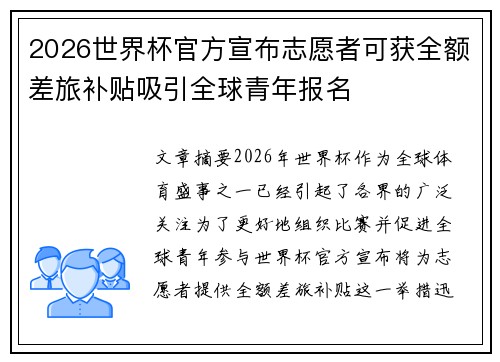 2026世界杯官方宣布志愿者可获全额差旅补贴吸引全球青年报名