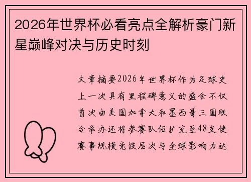 2026年世界杯必看亮点全解析豪门新星巅峰对决与历史时刻
