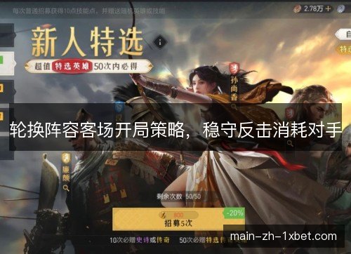 轮换阵容客场开局策略，稳守反击消耗对手