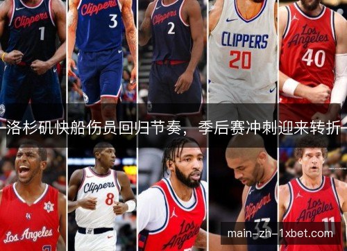 洛杉矶快船伤员回归节奏,季后赛冲刺迎来转折 洛杉矶快船伤员回归节奏,季后赛冲刺迎来转折
